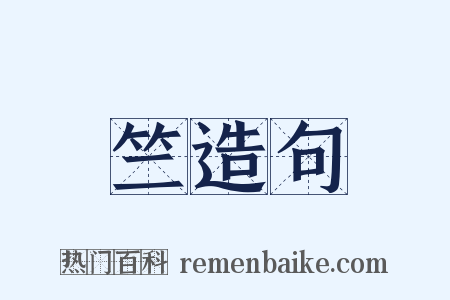 竺造句是什么意思的图片
